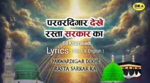 Read more about the article परवरदिगार देखे रस्ता सरकार का Lyrics (Hindi-English)