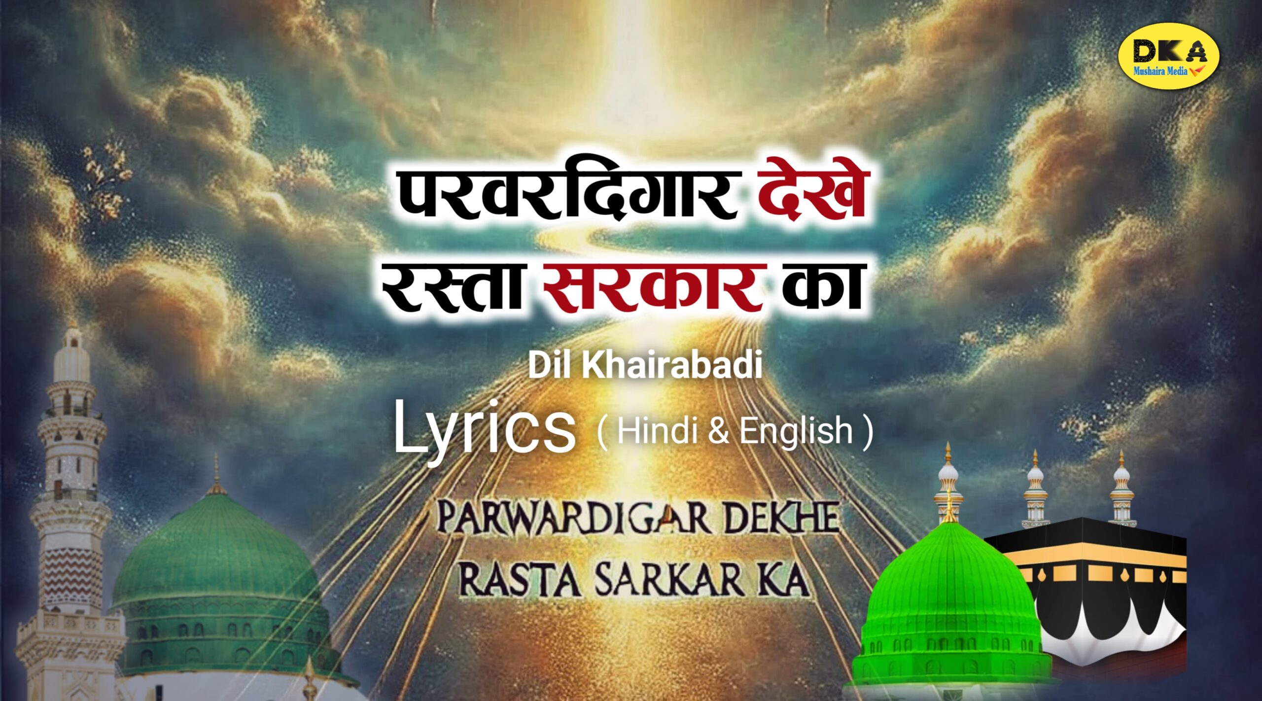 You are currently viewing परवरदिगार देखे रस्ता सरकार का Lyrics (Hindi-English)