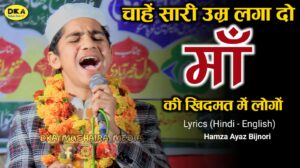 Read more about the article चाहें सारी उम्र लगा दो, माँ की खिदमत में लोगों -Lyrics (Hindi-English)